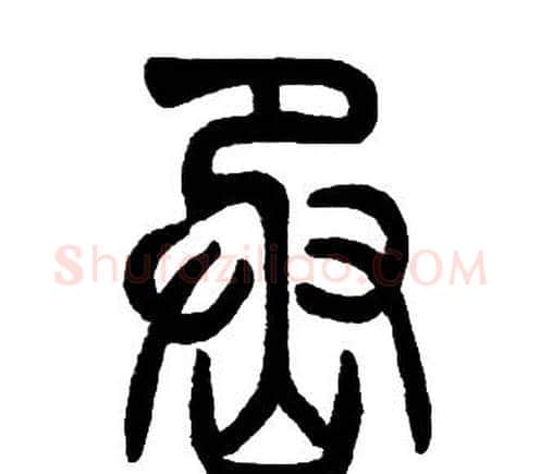 烝字邓石如毛笔篆书书法写法,摘自邓石如毛笔篆书书法作品