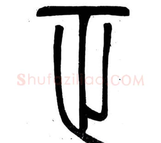 正字邓石如毛笔篆书书法写法,摘自弟子职