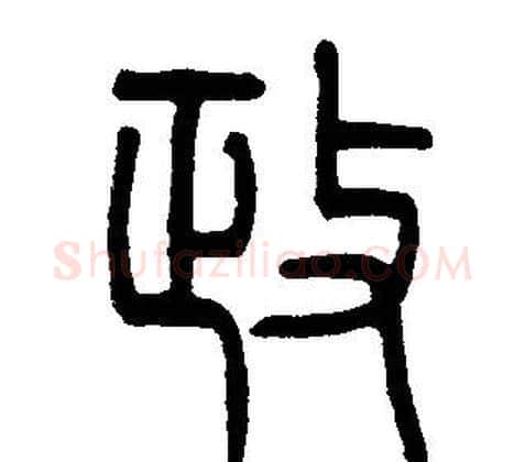政字邓石如毛笔篆书书法写法,摘自邓石如毛笔篆书书法作品