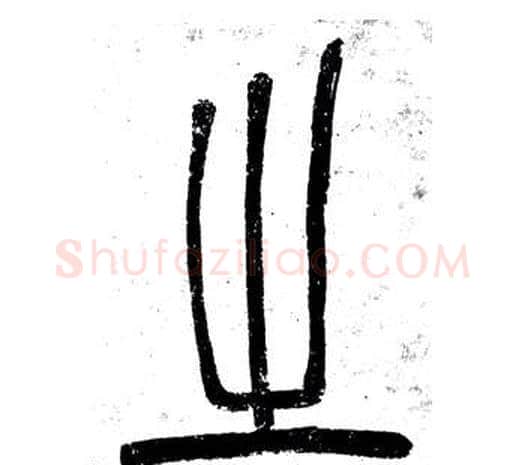 之字邓石如毛笔篆书书法写法,摘自弟子职
