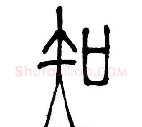 知字邓石如毛笔篆书书法写法,摘自邓石如毛笔篆书书法作品