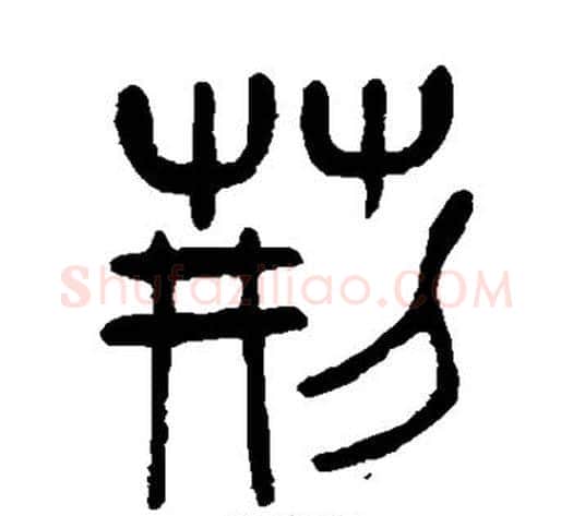 荆字杨沂孙毛笔篆书书法写法,摘自杨沂孙毛笔篆书书法作品