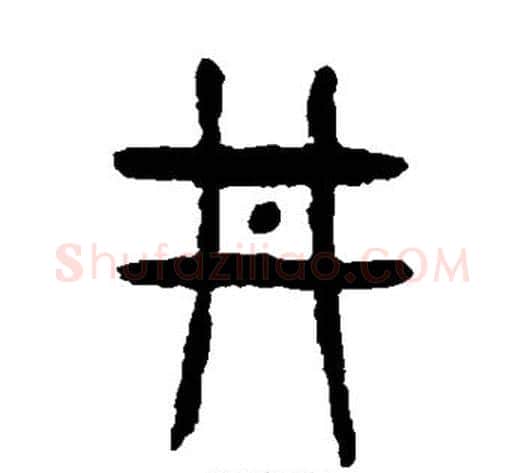 井字杨沂孙毛笔篆书书法写法,摘自杨沂孙毛笔篆书书法作品