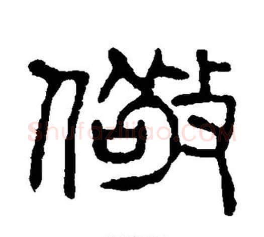 儆字杨沂孙毛笔篆书书法写法,摘自杨沂孙毛笔篆书书法作品