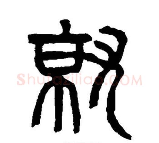 就字杨沂孙毛笔篆书书法写法,摘自杨沂孙毛笔篆书书法作品