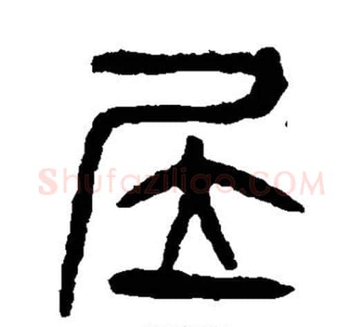 居字杨沂孙毛笔篆书书法写法,摘自杨沂孙毛笔篆书书法作品