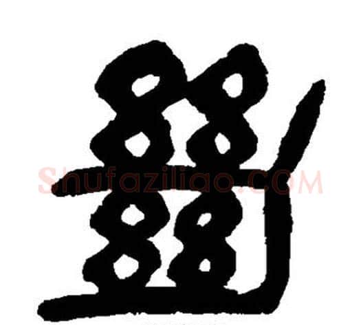 绝字杨沂孙毛笔篆书书法写法,摘自杨沂孙毛笔篆书书法作品