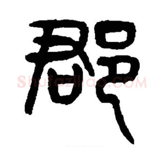 郡字杨沂孙毛笔篆书书法写法,摘自杨沂孙毛笔篆书书法作品