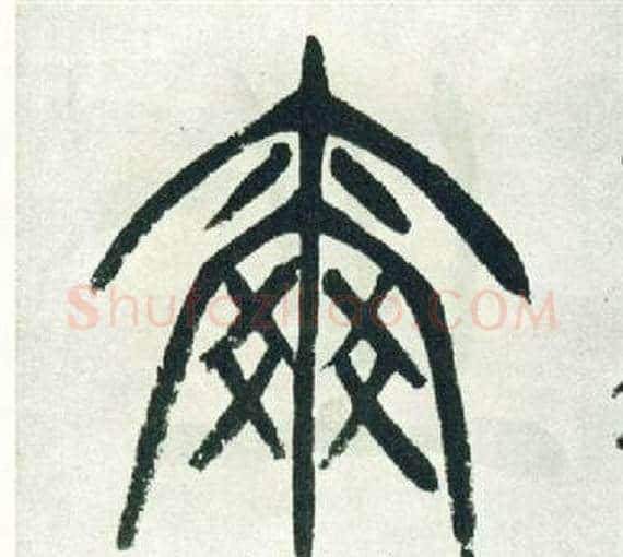 爾字徐三庚毛笔篆书书法写法,摘自出师表