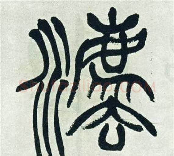 法字徐三庚毛笔篆书书法写法,摘自出师表