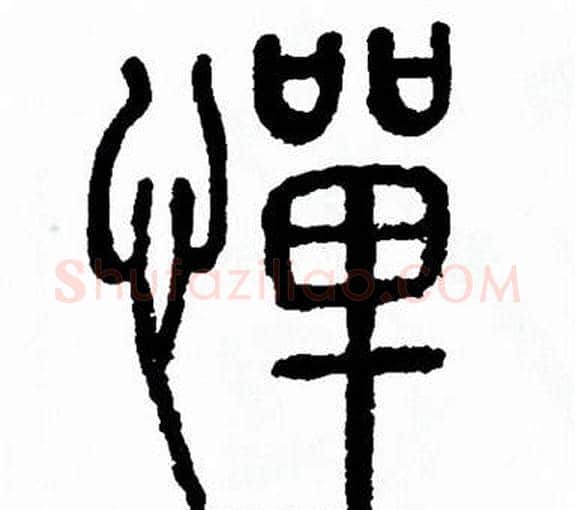 憚字方去疾毛笔篆书书法写法,摘自方去疾毛笔篆书书法作品