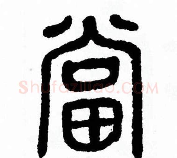 當字方去疾毛笔篆书书法写法,摘自方去疾毛笔篆书书法作品