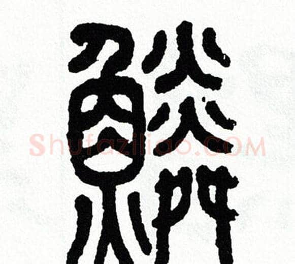 鳞字方去疾毛笔篆书书法写法,摘自方去疾毛笔篆书书法作品