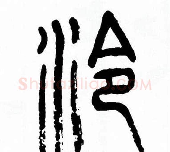 泠字方去疾毛笔篆书书法写法,摘自方去疾毛笔篆书书法作品