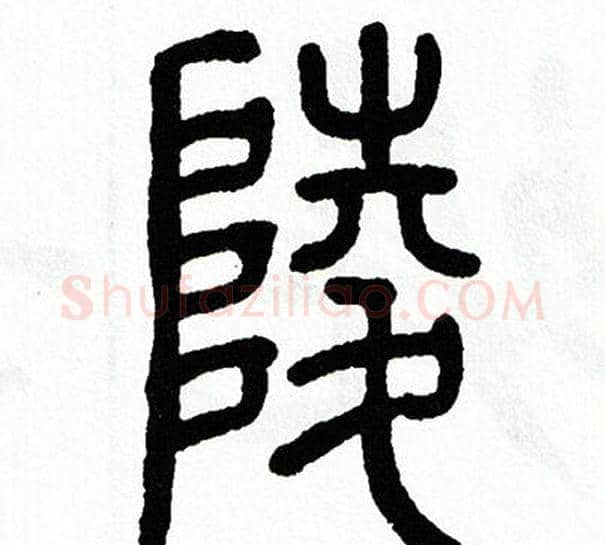 陵字方去疾毛笔篆书书法写法,摘自方去疾毛笔篆书书法作品