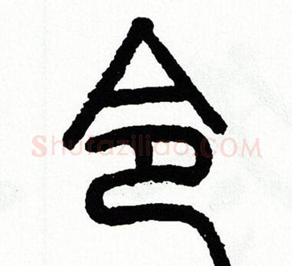 令字方去疾毛笔篆书书法写法,摘自方去疾毛笔篆书书法作品