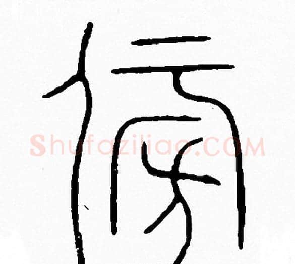 傍字李阳冰毛笔篆书书法写法,摘自李阳冰毛笔篆书书法作品