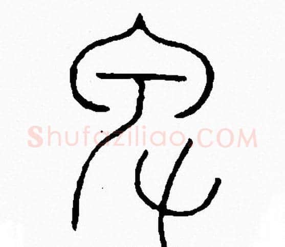 卑字李阳冰毛笔篆书书法写法,摘自李阳冰毛笔篆书书法作品
