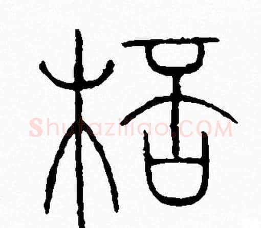 杯字李阳冰毛笔篆书书法写法,摘自李阳冰毛笔篆书书法作品