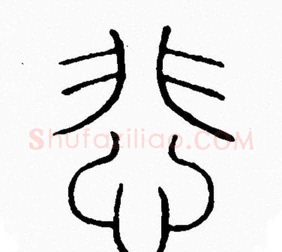 悲字李阳冰毛笔篆书书法写法,摘自李阳冰毛笔篆书书法作品