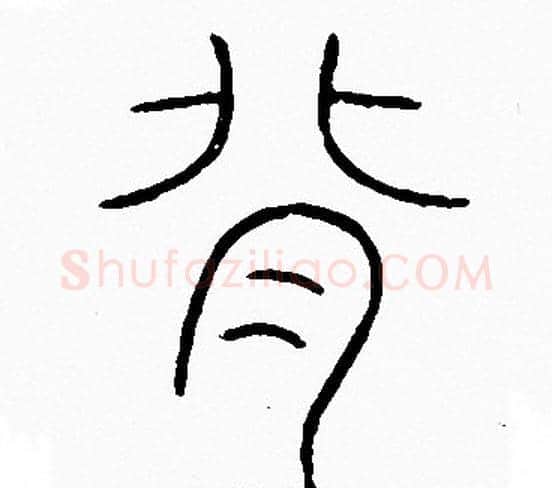 背字李阳冰毛笔篆书书法写法,摘自李阳冰毛笔篆书书法作品