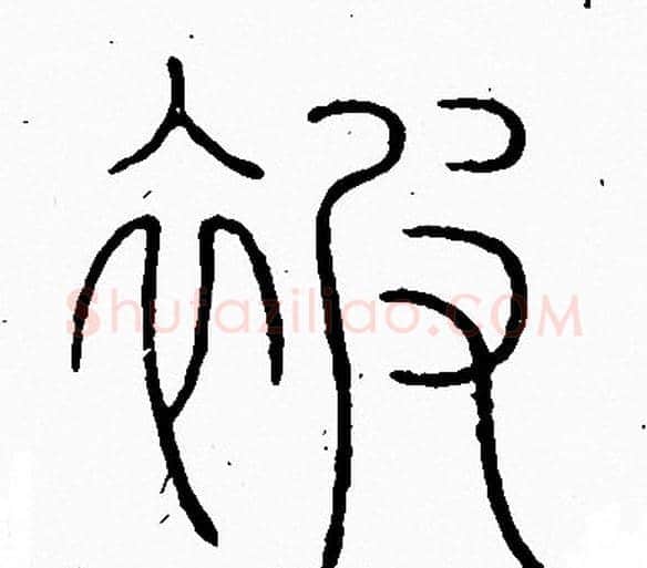 被字李阳冰毛笔篆书书法写法,摘自李阳冰毛笔篆书书法作品