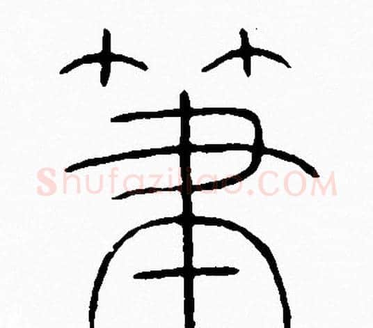 筆字李阳冰毛笔篆书书法写法,摘自李阳冰毛笔篆书书法作品