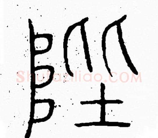 陛字李阳冰毛笔篆书书法写法,摘自李阳冰毛笔篆书书法作品