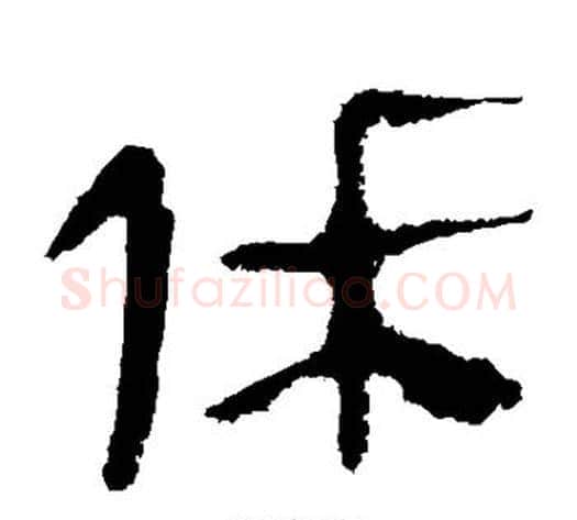 休字李斯毛笔篆书书法写法,摘自会稽刻石