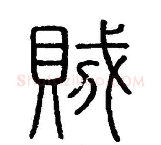 賊字李斯毛笔篆书书法写法,摘自会稽刻石