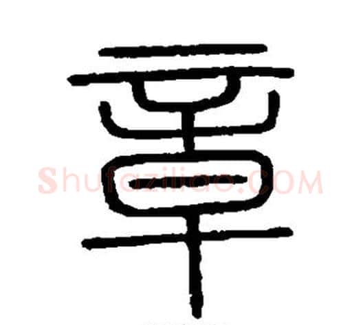 章字李斯毛笔篆书书法写法,摘自会稽刻石