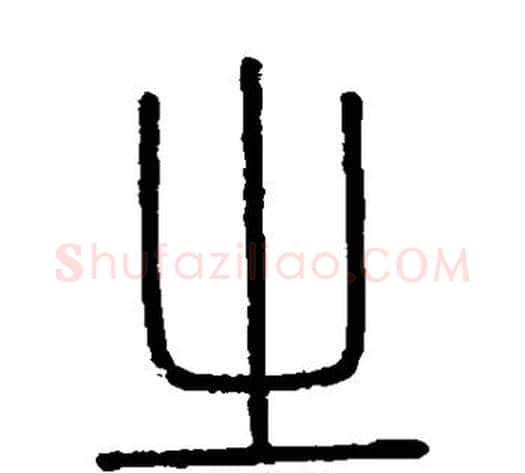 之字李斯毛笔篆书书法写法,摘自会稽刻石