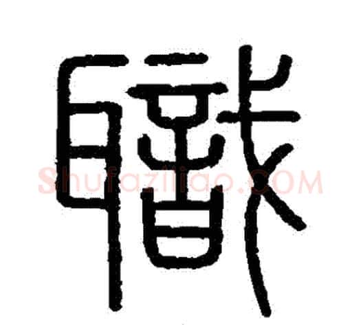 職字李斯毛笔篆书书法写法,摘自会稽刻石