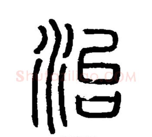 治字李斯毛笔篆书书法写法,摘自会稽刻石