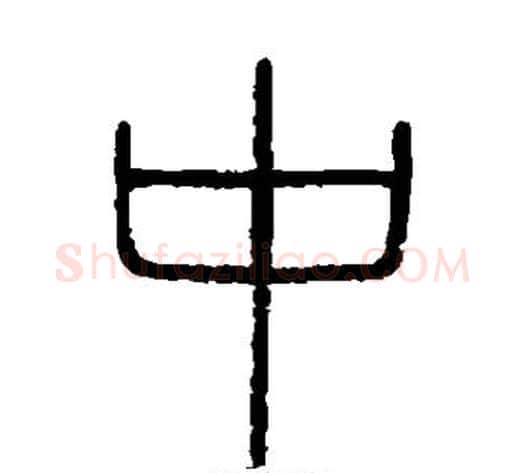 中字李斯毛笔篆书书法写法,摘自会稽刻石