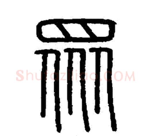 眾字李斯毛笔篆书书法写法,摘自会稽刻石