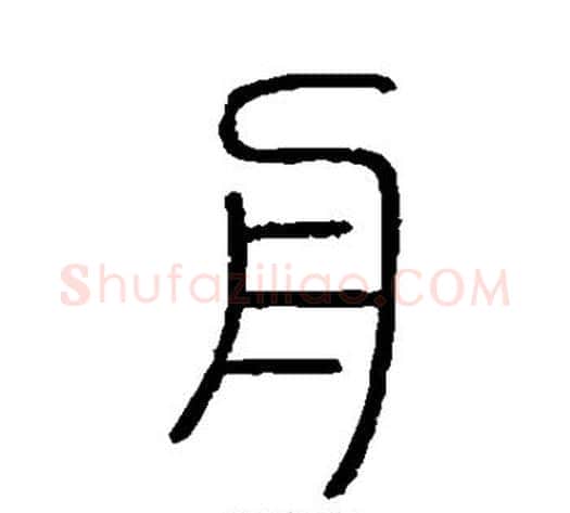 舟字李斯毛笔篆书书法写法,摘自会稽刻石