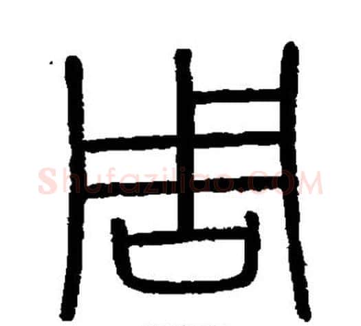 周字李斯毛笔篆书书法写法,摘自会稽刻石