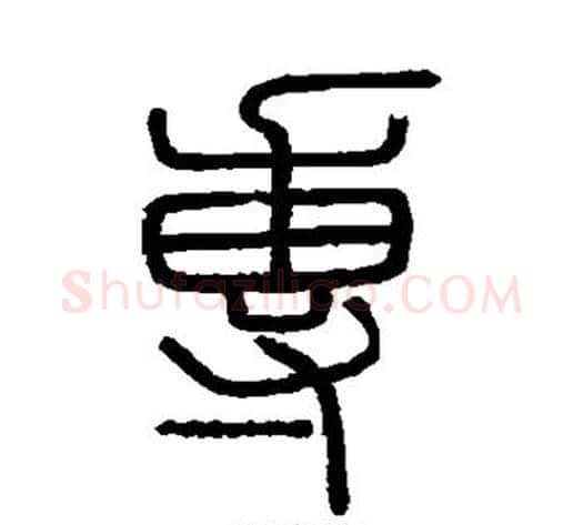 专字李斯毛笔篆书书法写法,摘自会稽刻石