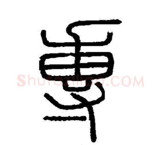 專字李斯毛笔篆书书法写法,摘自会稽刻石