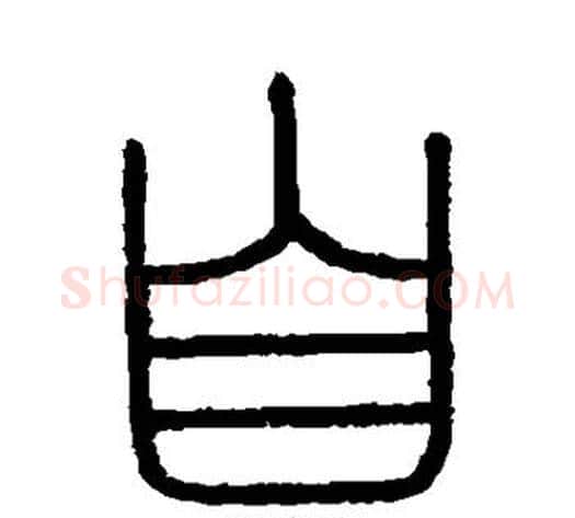 自字李斯毛笔篆书书法写法,摘自会稽刻石