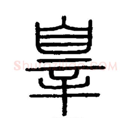 罪字李斯毛笔篆书书法写法,摘自会稽刻石