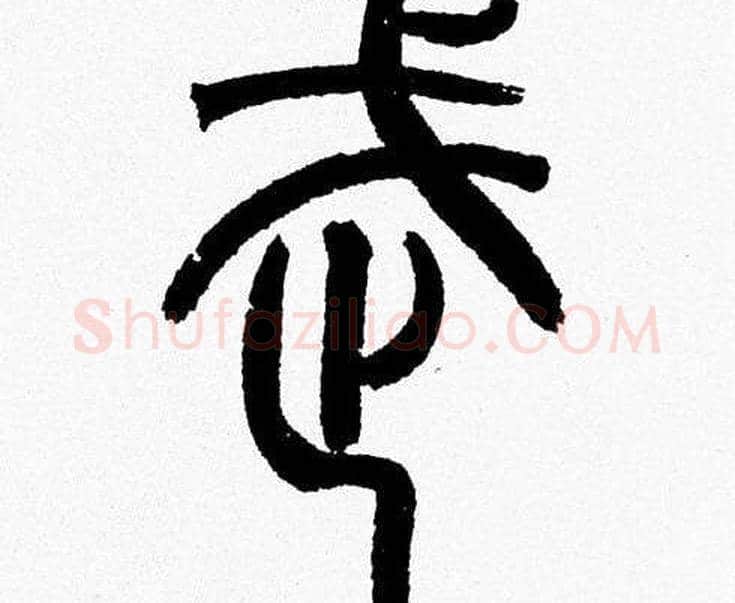 武字韩天衡毛笔篆书书法写法,摘自韩天衡毛笔篆书书法作品