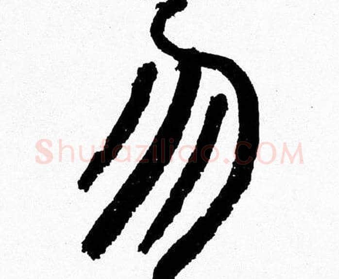 勿字韩天衡毛笔篆书书法写法,摘自韩天衡毛笔篆书书法作品