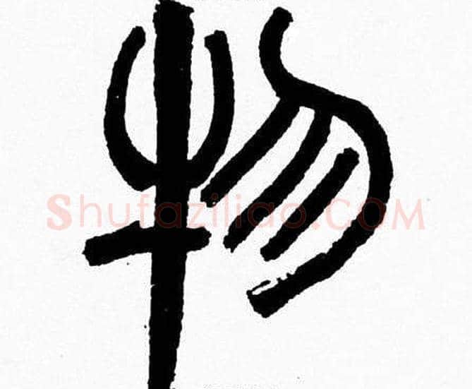 物字韩天衡毛笔篆书书法写法,摘自韩天衡毛笔篆书书法作品