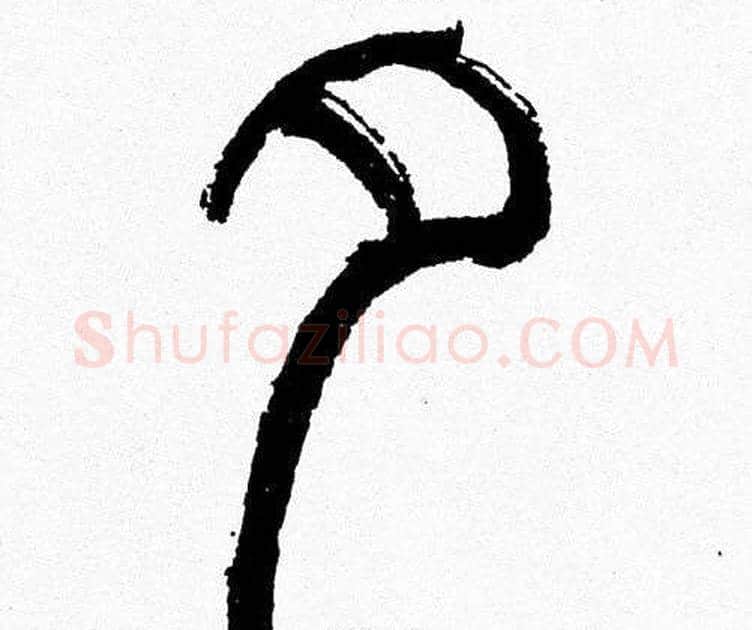 夕字韩天衡毛笔篆书书法写法,摘自韩天衡毛笔篆书书法作品