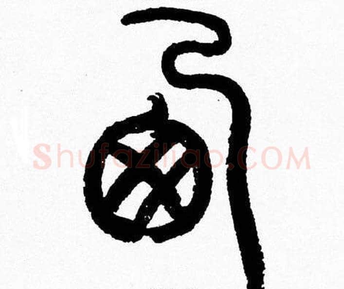 西字韩天衡毛笔篆书书法写法,摘自韩天衡毛笔篆书书法作品