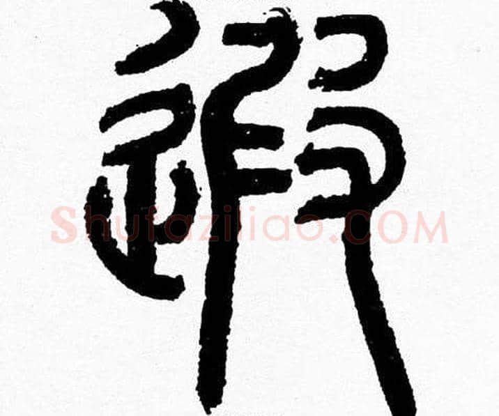 遐字韩天衡毛笔篆书书法写法,摘自韩天衡毛笔篆书书法作品