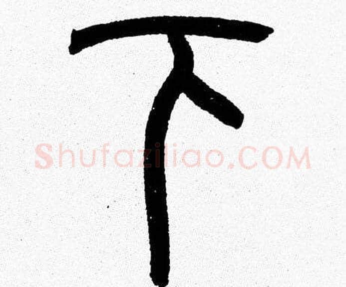 下字韩天衡毛笔篆书书法写法,摘自韩天衡毛笔篆书书法作品
