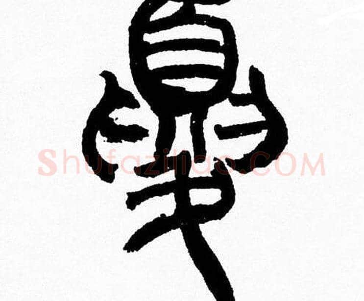 夏字韩天衡毛笔篆书书法写法,摘自韩天衡毛笔篆书书法作品